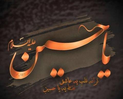 عکس زیبا لبیک یا حسین
