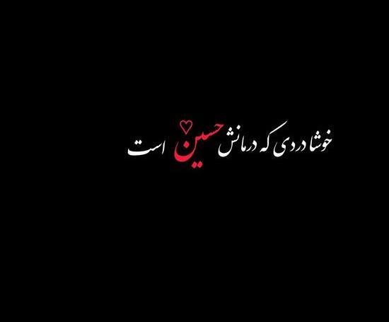 عکس زیبا لبیک یا حسین
