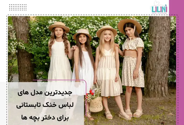 عکس لباس زیبا برای بچه ها