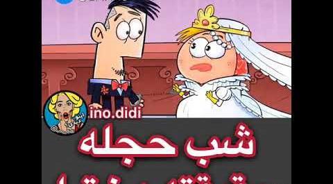 عکس طنز شب عروسی