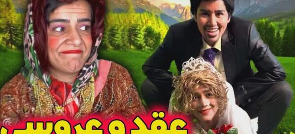 عکس طنز شب عروسی