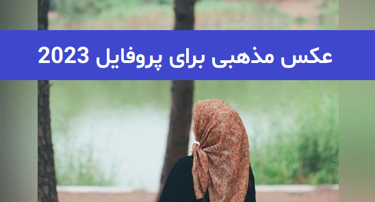 عکس مذهبی زیبا و جدید