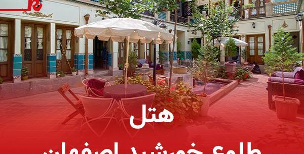 عکس هتل طلوع خورشید اصفهان نظرات