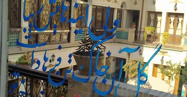 عکس هتل طلوع خورشید اصفهان نظرات