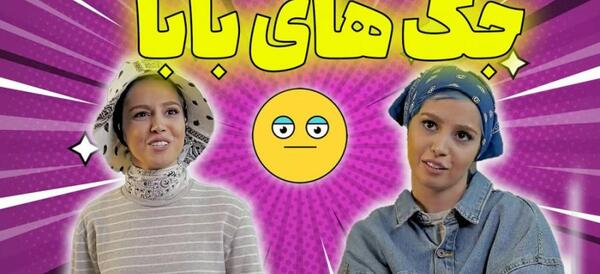 جوک عکس طنز خفن