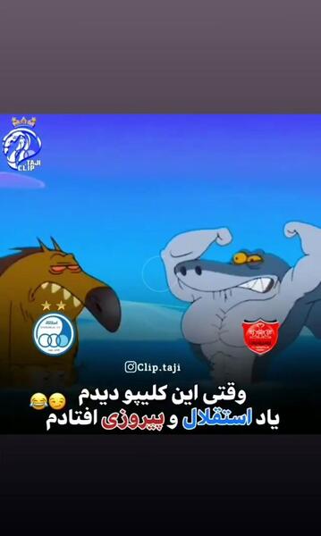 عکس طنز استقلالی