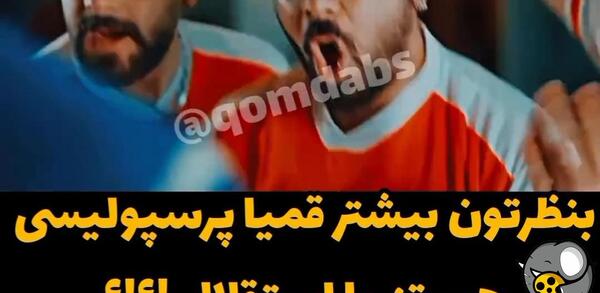 عکس طنز استقلالی