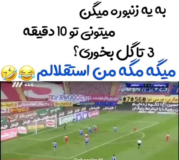 عکس طنز باخت استقلال