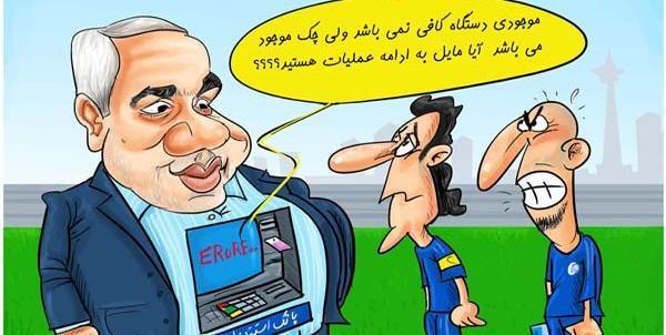 عکس طنز باخت استقلال