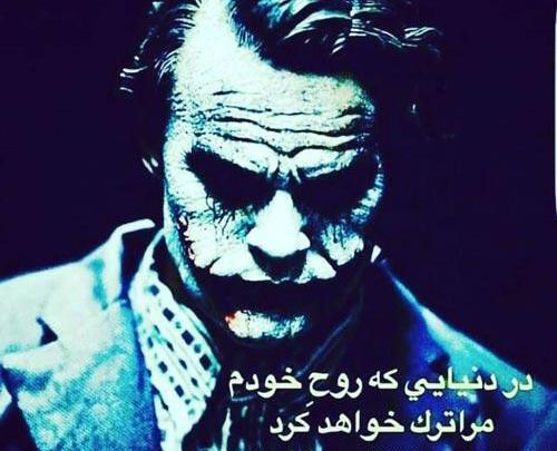 عکس طنز جوکر