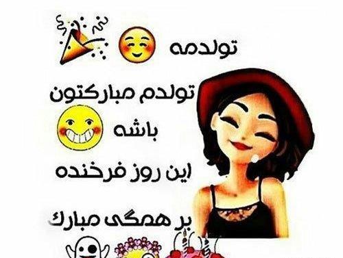 عکس طنز تولدم مبارک جدید