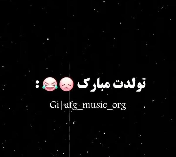 عکس طنز تولدم مبارک جدید