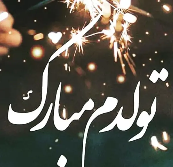 عکس نوشته طنز تولدم مبارکتون باشه