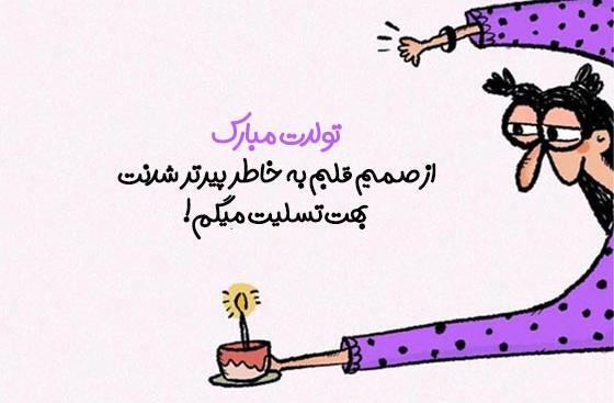 دانلود عکس طنز تولدم مبارک