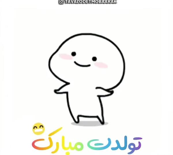 دانلود عکس طنز تولدم مبارک