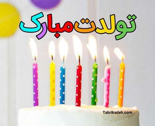 دانلود عکس طنز تولدم مبارک