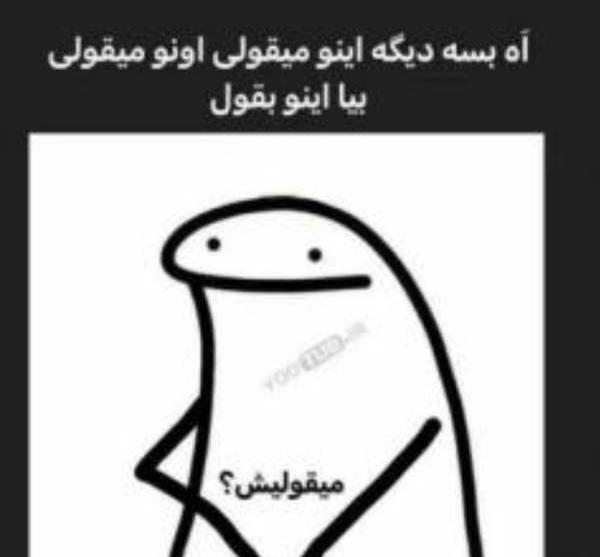 طنز عکس میقولی بدون متن
