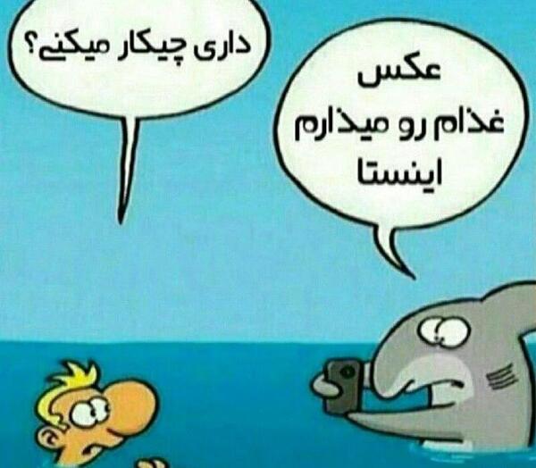 عکس های طنز اینستا
