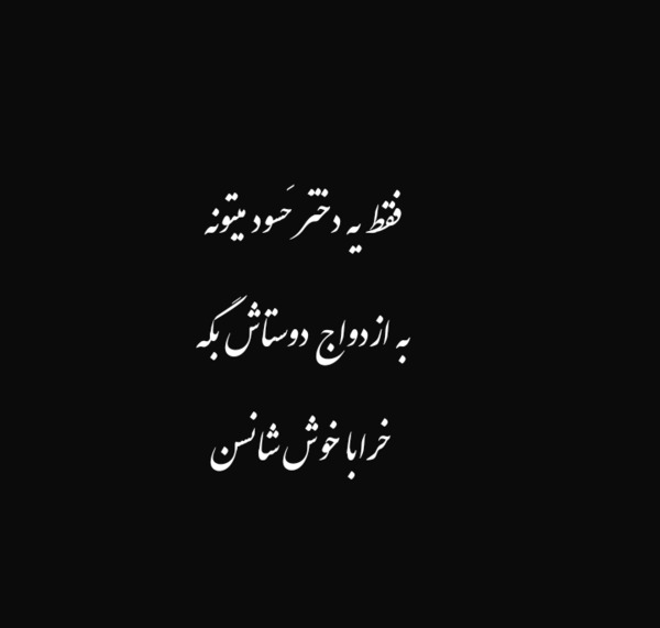 عکس نوشته مفهومی زیبا ویسگون
