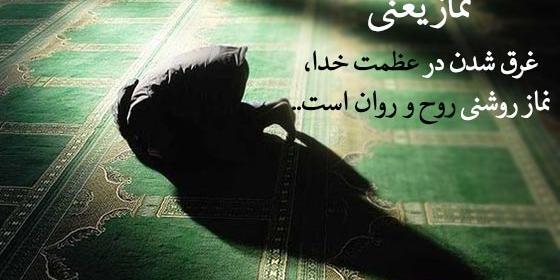 عکس های زیبا از نماز خواندن
