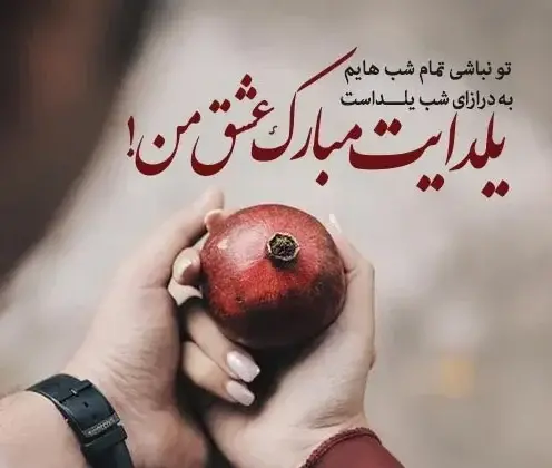 متن زیبا همراه با عکس شب یلدا