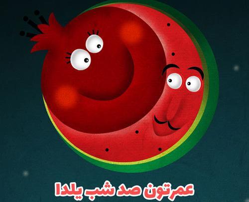 متن زیبا همراه با عکس شب یلدا