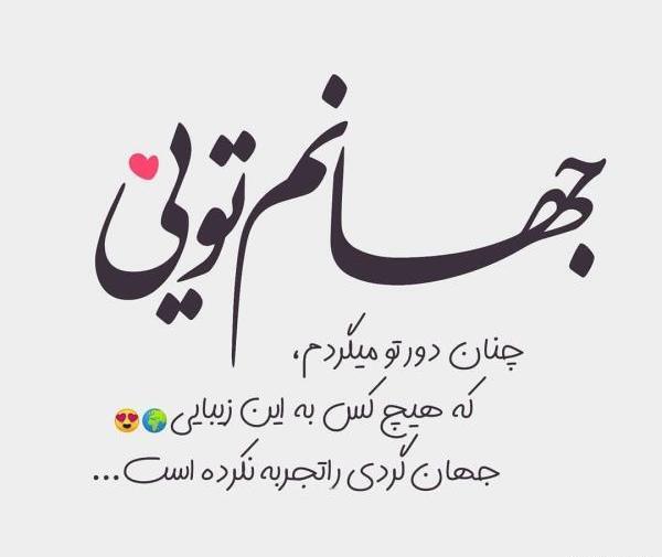 عکس نوشته همسرانه زیبا