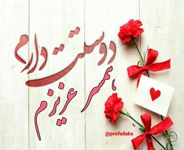 عکس نوشته همسرانه زیبا