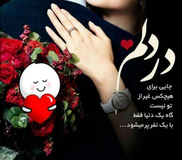 عکس زیبا همسرم دوستت دارم