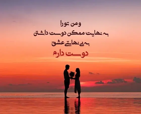 عکس زیبا همسرم دوستت دارم