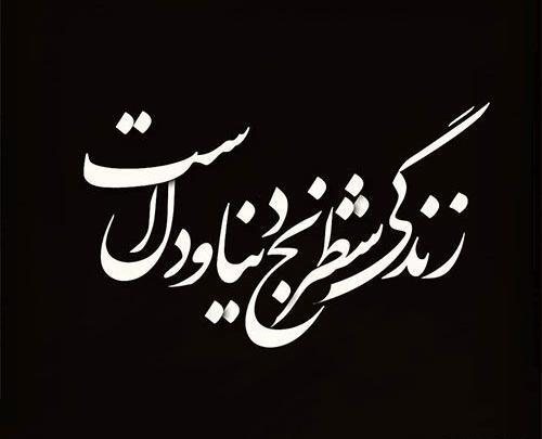 عکس شعر زیبا برای پروفایل