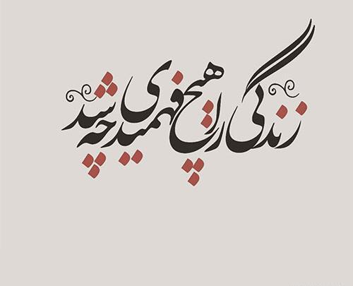 عکس شعر زیبا برای پروفایل