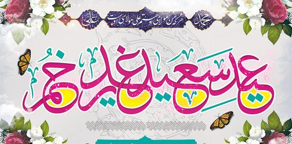 عکس پروفایل زیبا به مناسبت عید غدیر