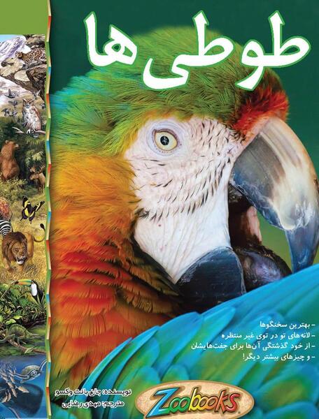 دانلود عکس طوطی سانان