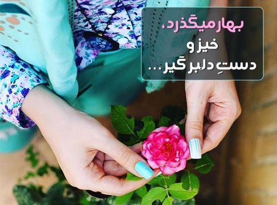 عکس نوشته زیبای بهاری برای پروفایل