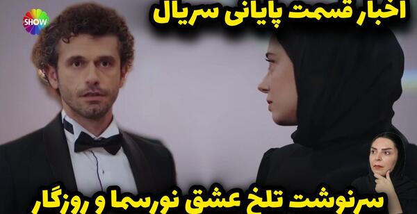 عکس های نورسما در شربت زغال اخته