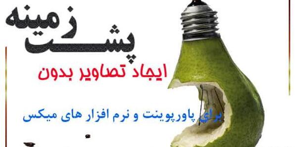 عکس ساده برای پس زمینه پاورپوینت