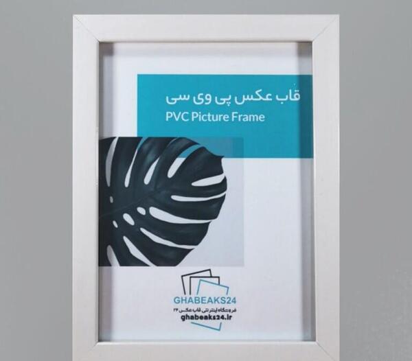 قاب عکس ساده سفید