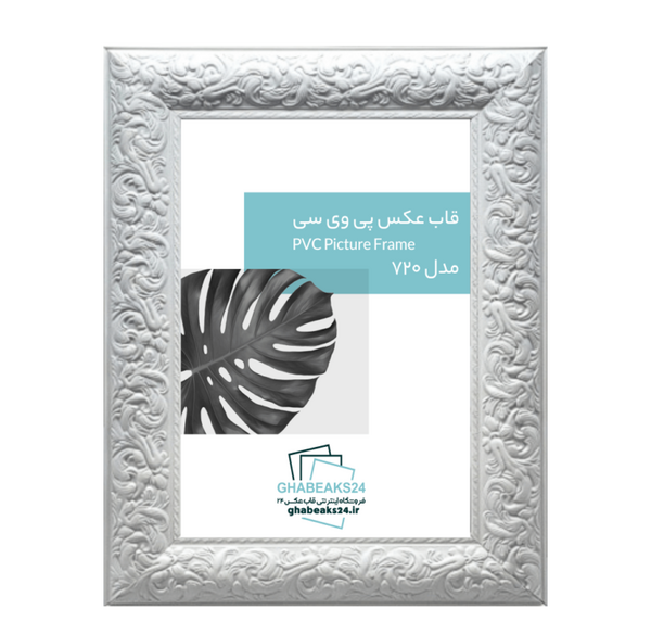 قاب عکس ساده سفید