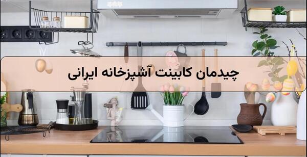 عکس آشپزخانه ساده ایرانی