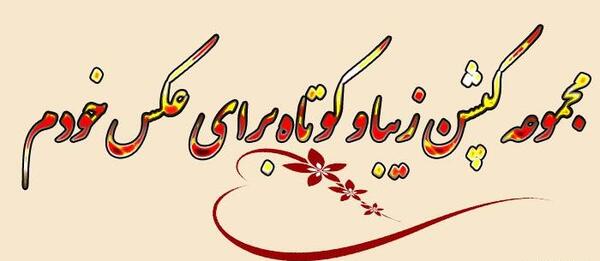 متن ساده برای عکس خودم
