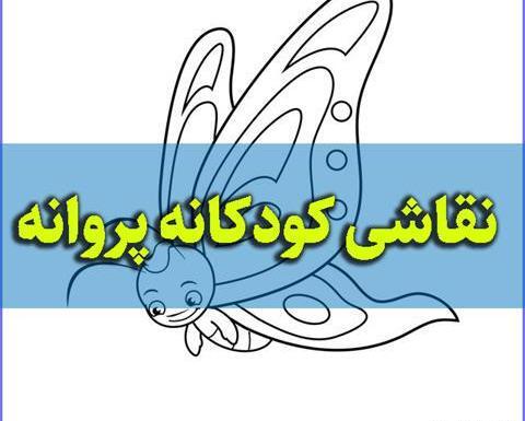 عکس پروانه ساده نقاشی