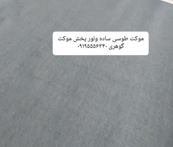 عکس موکت طوسی ساده