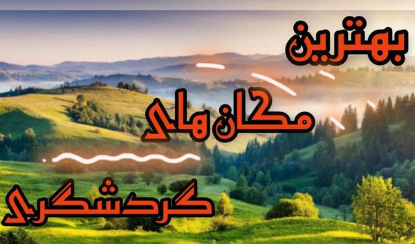 عکس های طبیعت گردی ایران