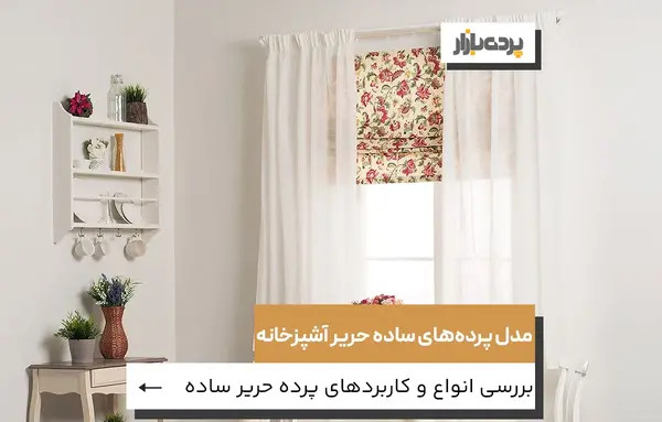 عکس پرده ساده جدید