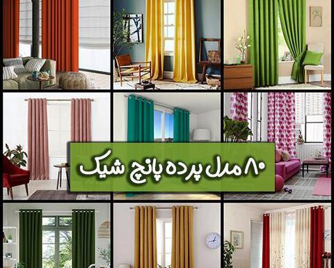 عکس پرده ساده جدید