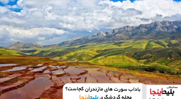 عکس طبیعت باداب سورت مازندران