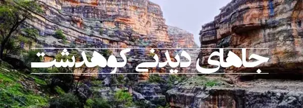 عکس طبیعت کوهدشت