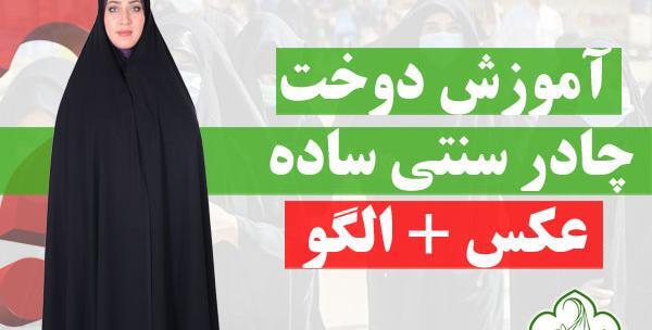 عکس چادر ساده ایرانی