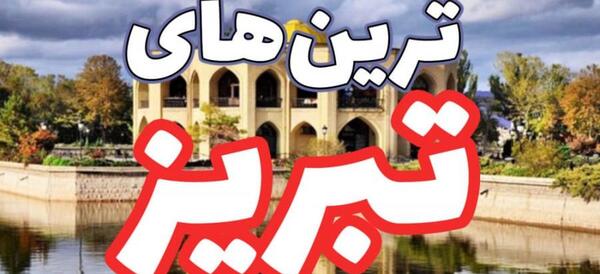 عکس طبیعت شهر تبریز